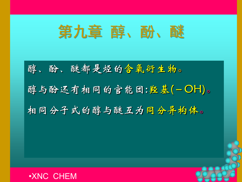 [理学]第10章__醇、酚、醚_第1页