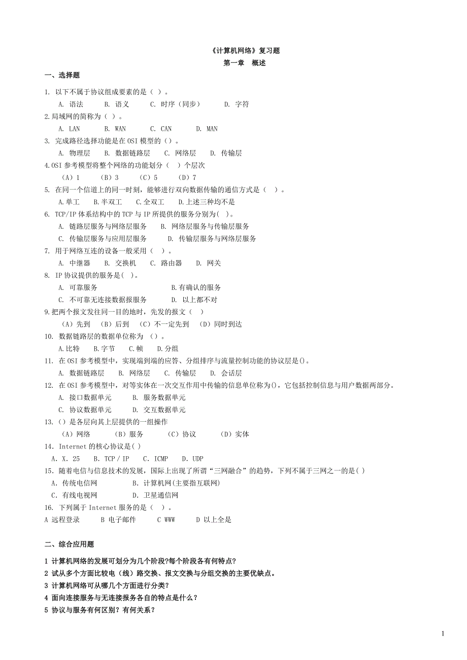 计算机网络复习题与答案(精华版)_第1页