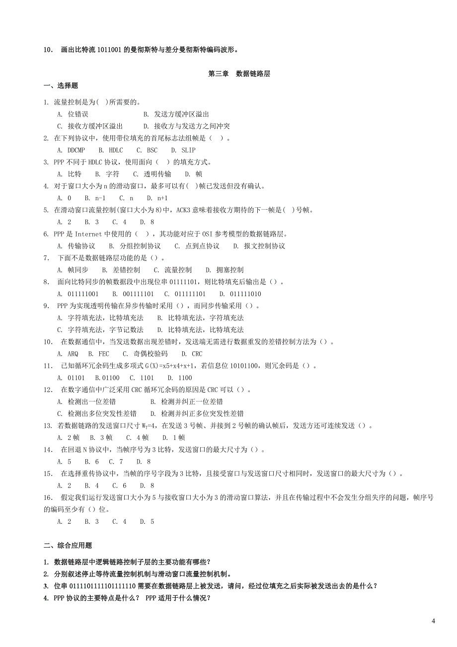 计算机网络复习题与答案(精华版)_第4页