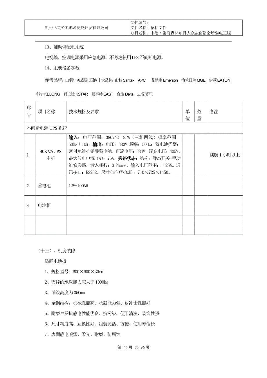 技术要求-弱电工程招标文件_第5页