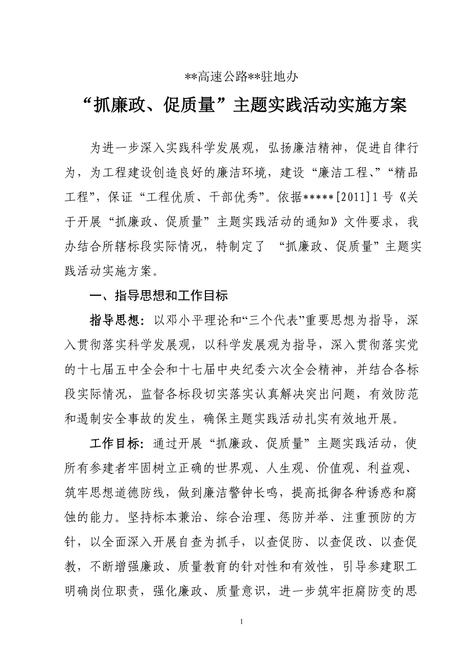 抓廉政、促质量实施方案_第1页