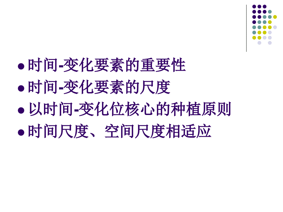 [建筑]植物景观分析与种植设计原则_第3页