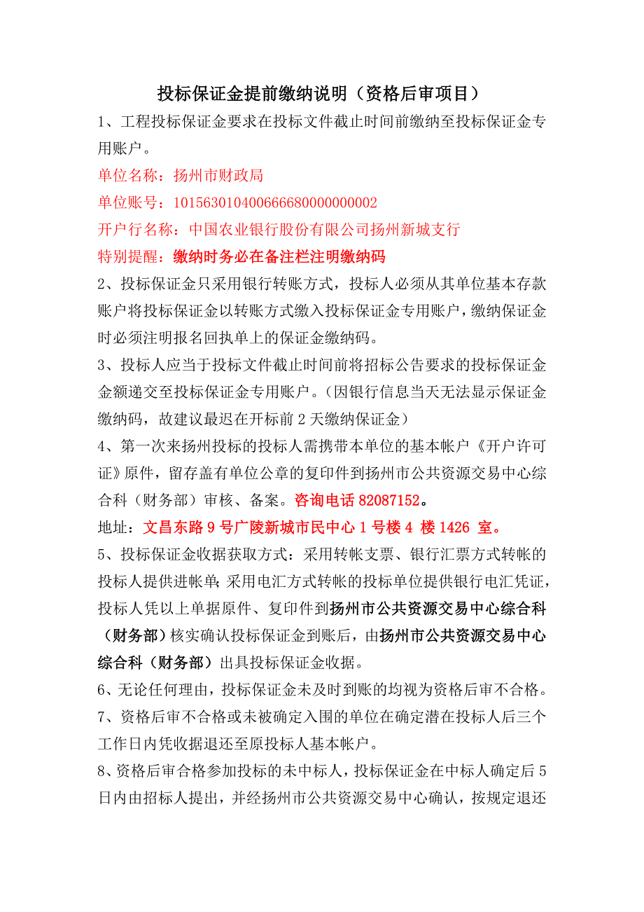 投标保证金提前缴纳说明（资格后审项目）_第1页