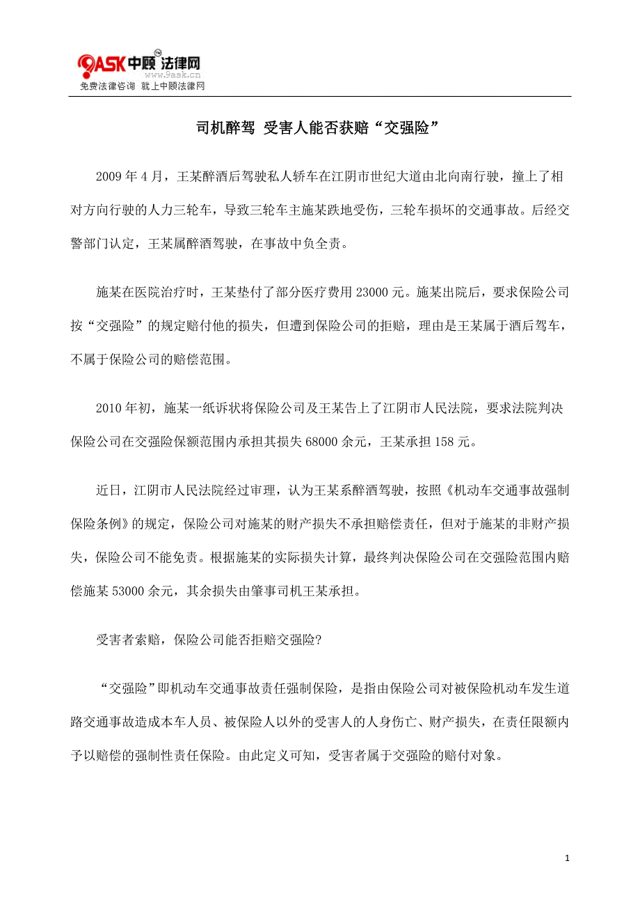 [法律资料]司机醉驾 受害人能否获赔“交强险”_第1页