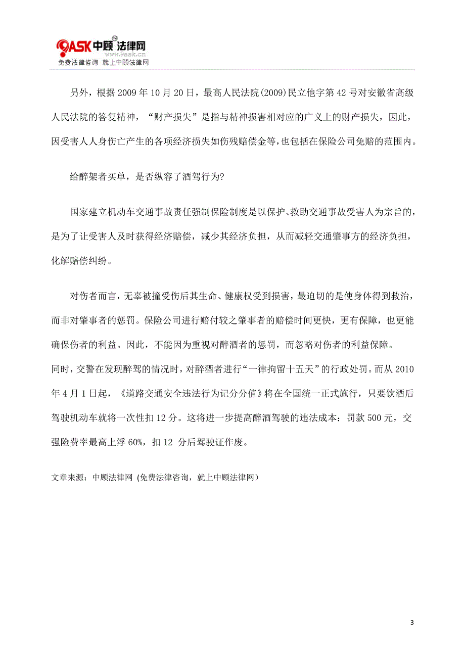 [法律资料]司机醉驾 受害人能否获赔“交强险”_第3页