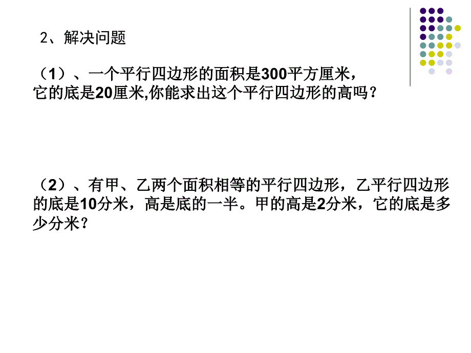 平行四边形面积的计算练习课课件_第3页