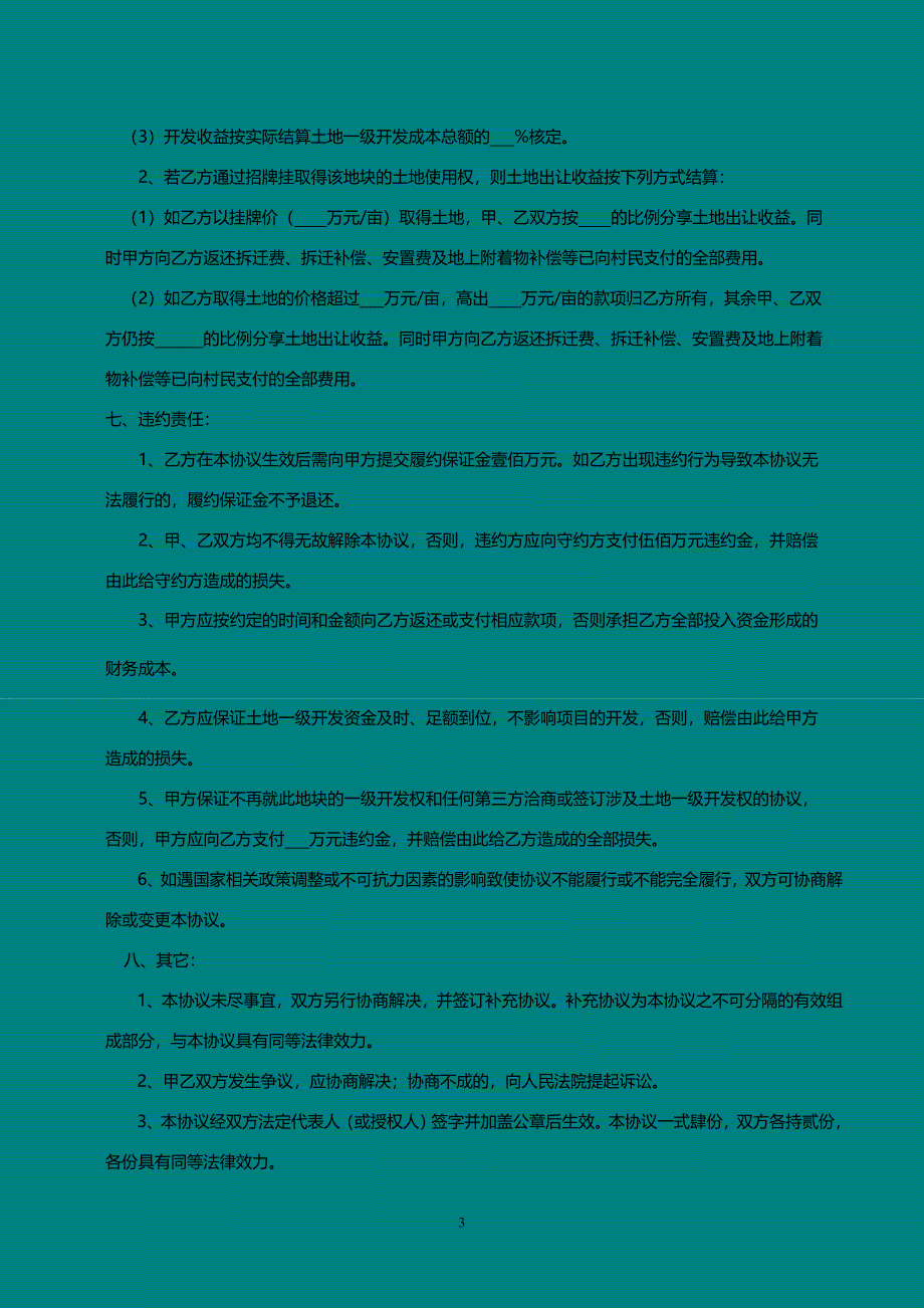 恒大等知名企业用土地一级开发合同范本(新)_第3页