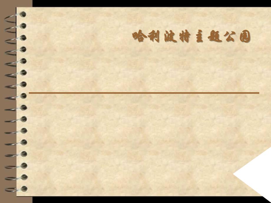 哈利波特主题公园-5_第1页