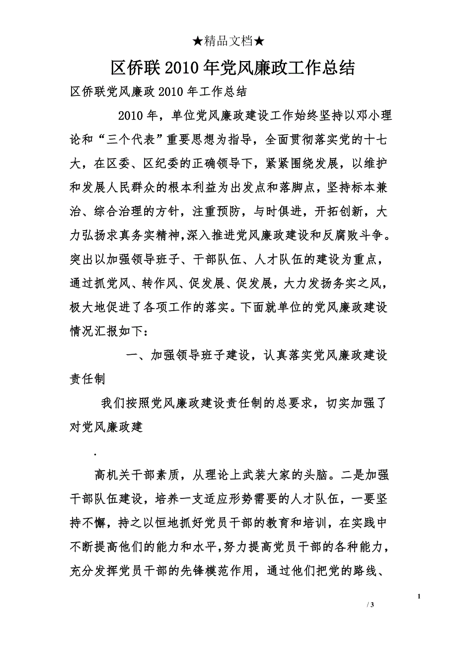 区侨联2010年党风廉政工作总结_第1页