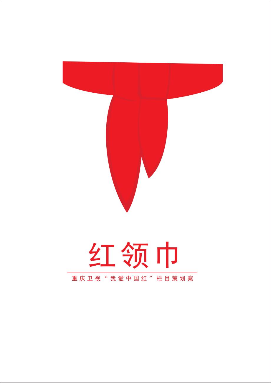 [二年级语文]重庆卫视中国红作品名：《红领巾》_第1页