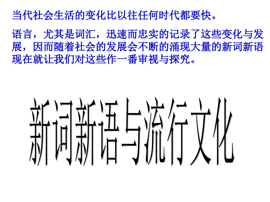 [其它课程]新词新语上课_第4页