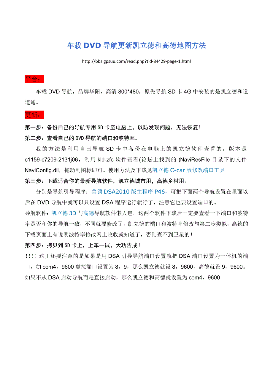 车载DVD导航更新凯立德和高德地图方法_第1页