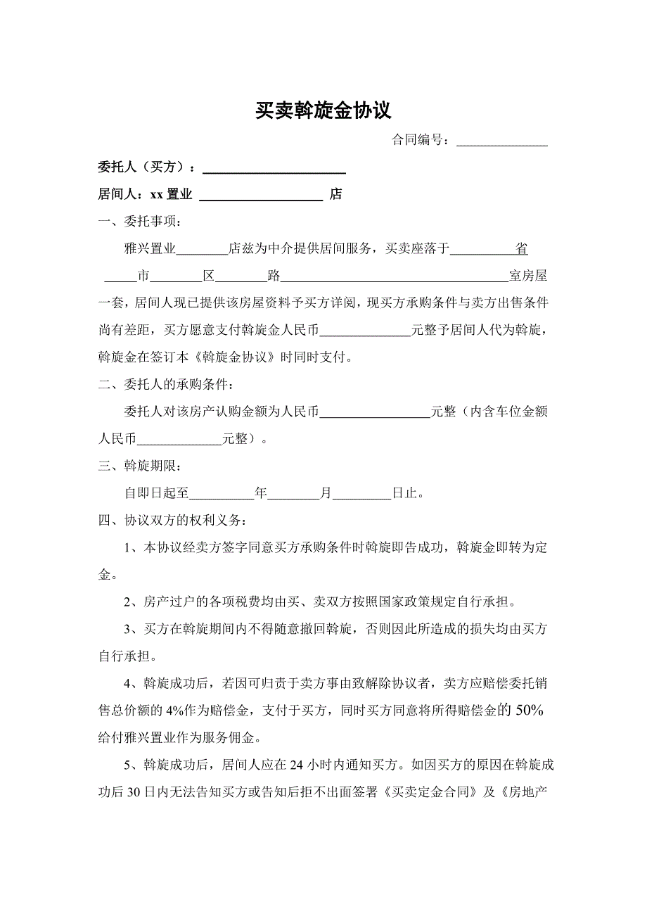 买卖斡旋金协议_第1页