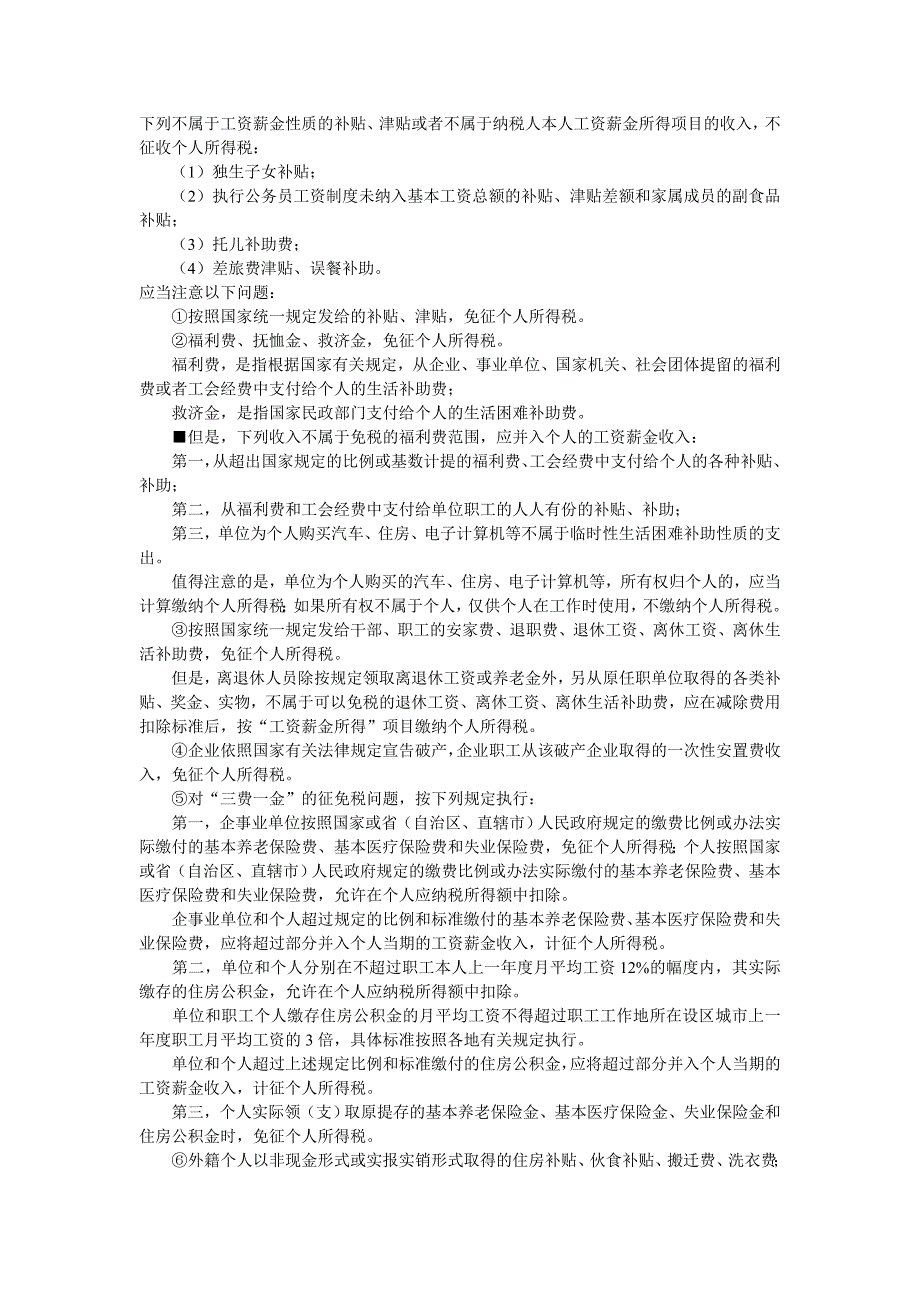 下列不属于工资薪金性质的补贴_第1页