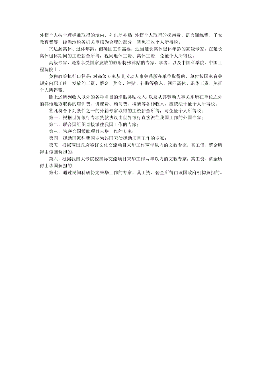 下列不属于工资薪金性质的补贴_第2页