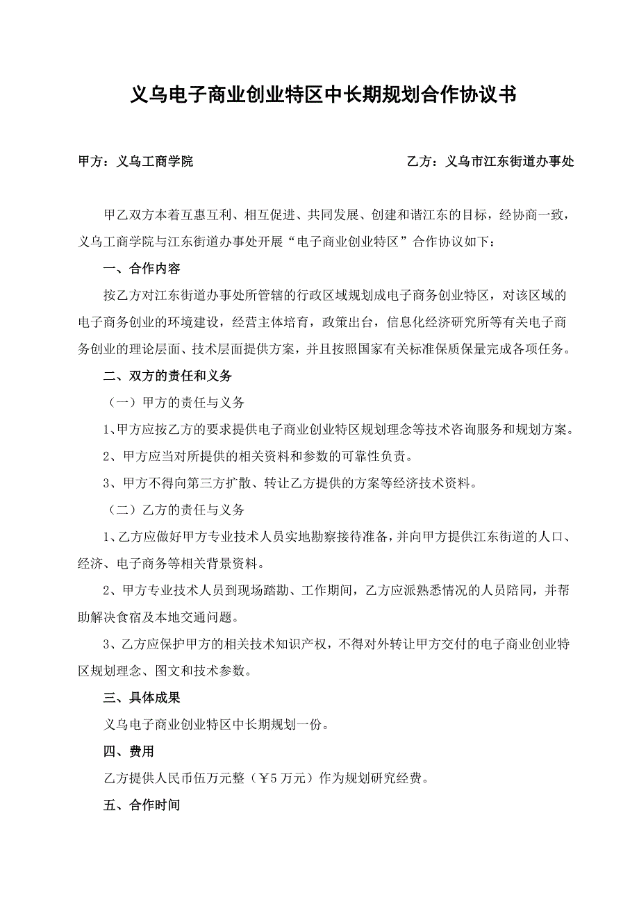 义乌电子商业创业特区中长期规划合作协议书_第1页