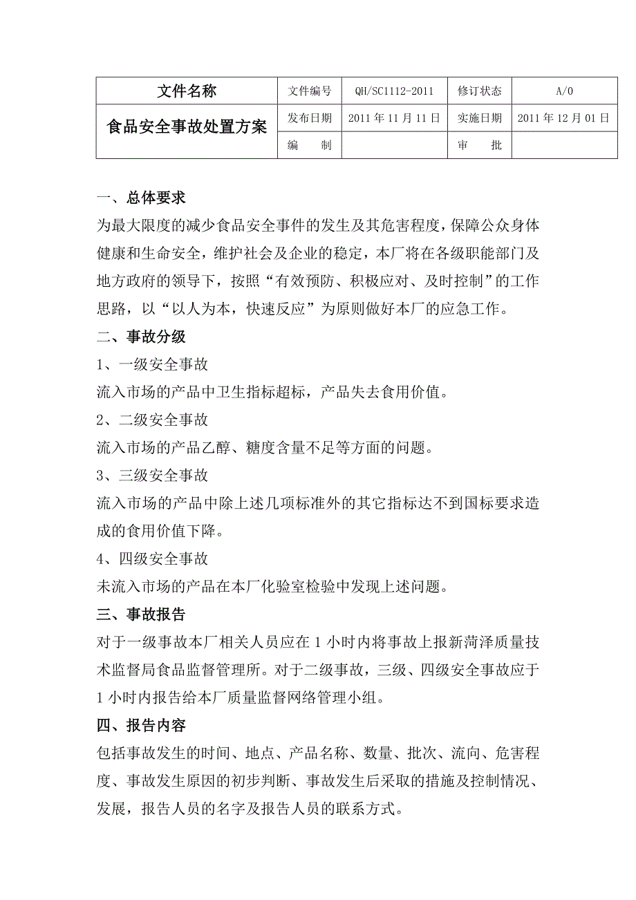 食品安全事故处理方案_第1页