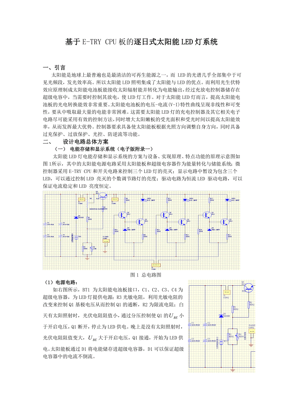 逐日式太阳能LED灯设计报告_第1页