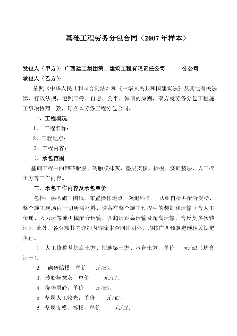 基础工程劳务分包合同_第1页