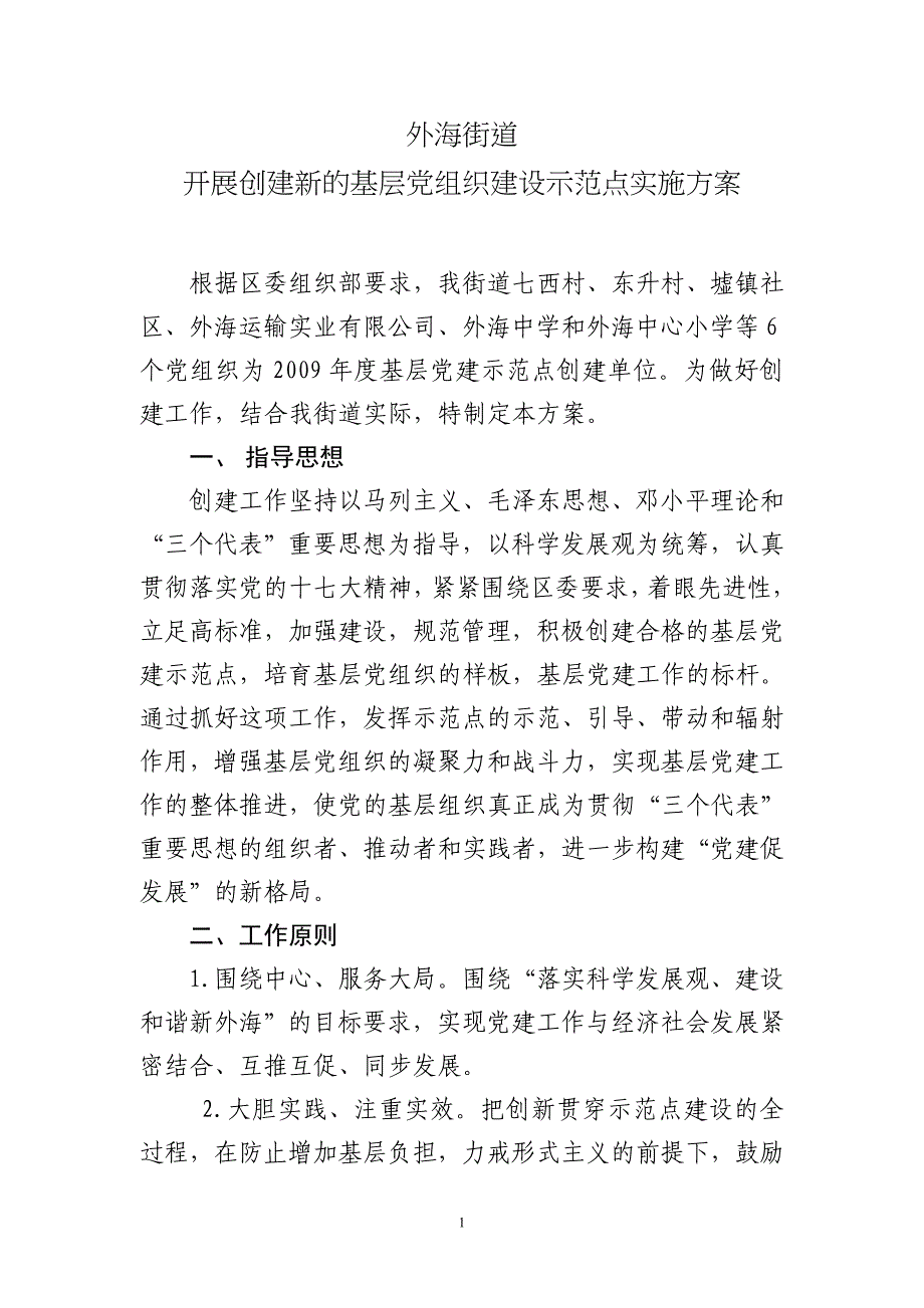 外海街道开展创建新的基层党组织建设示范点实施方案_第1页