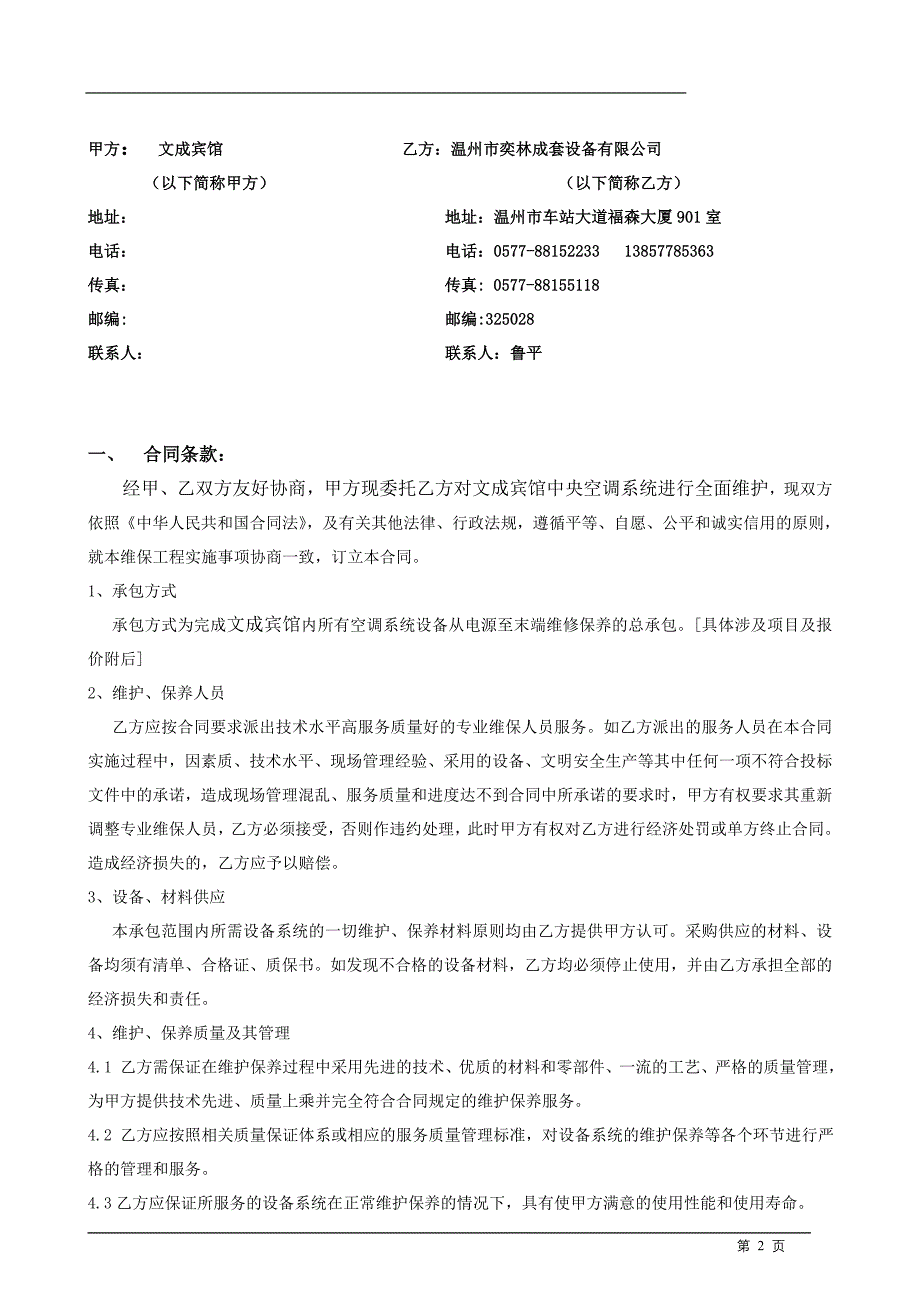 维保合同(文成宾馆空调)_第2页