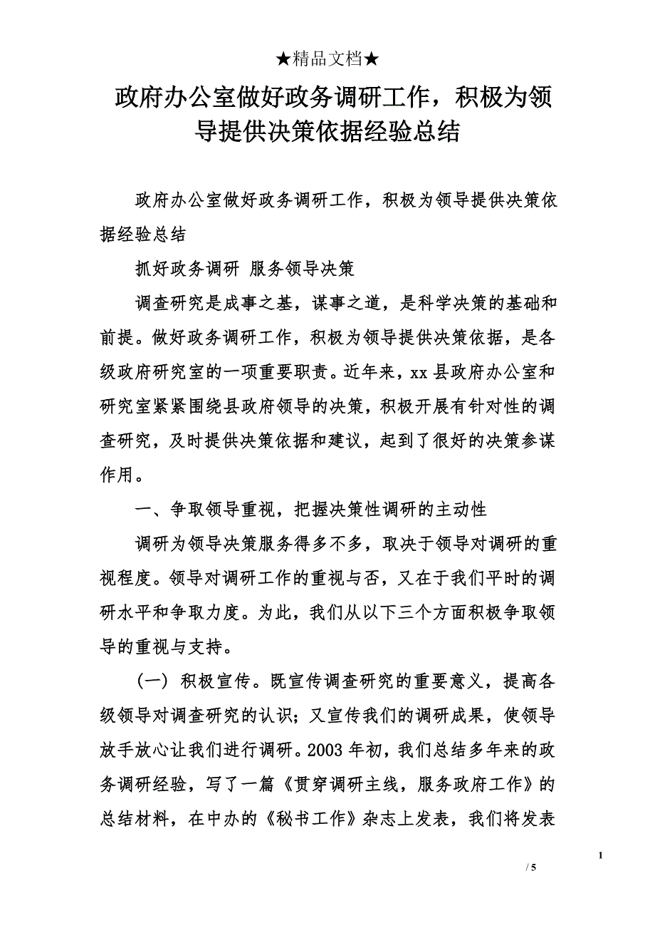 政府办公室做好政务调研工作，积极为领导提供决策依据经验总结_第1页