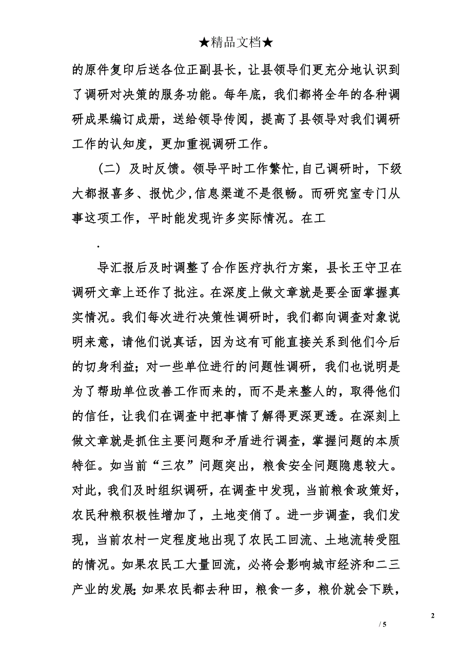 政府办公室做好政务调研工作，积极为领导提供决策依据经验总结_第2页