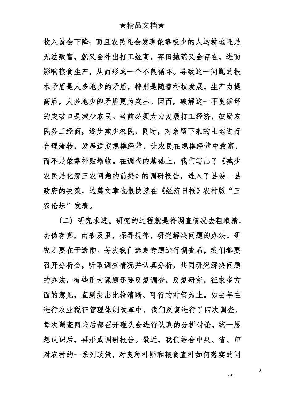 政府办公室做好政务调研工作，积极为领导提供决策依据经验总结_第3页