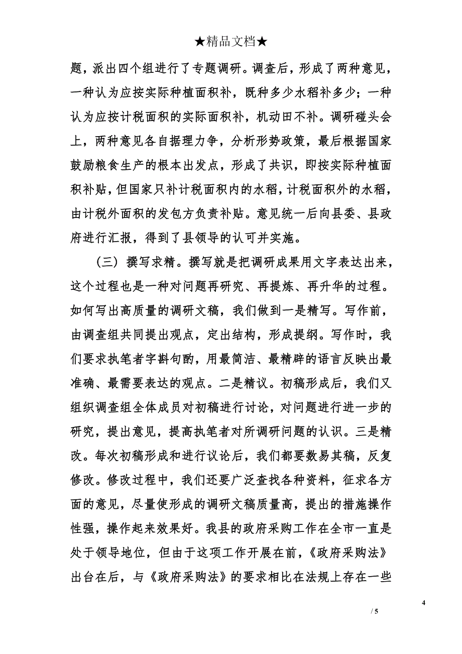 政府办公室做好政务调研工作，积极为领导提供决策依据经验总结_第4页