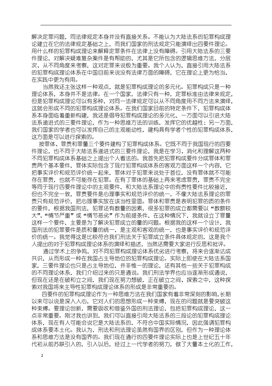 比较犯罪构成四要件说与三阶层的犯罪论体系_第2页