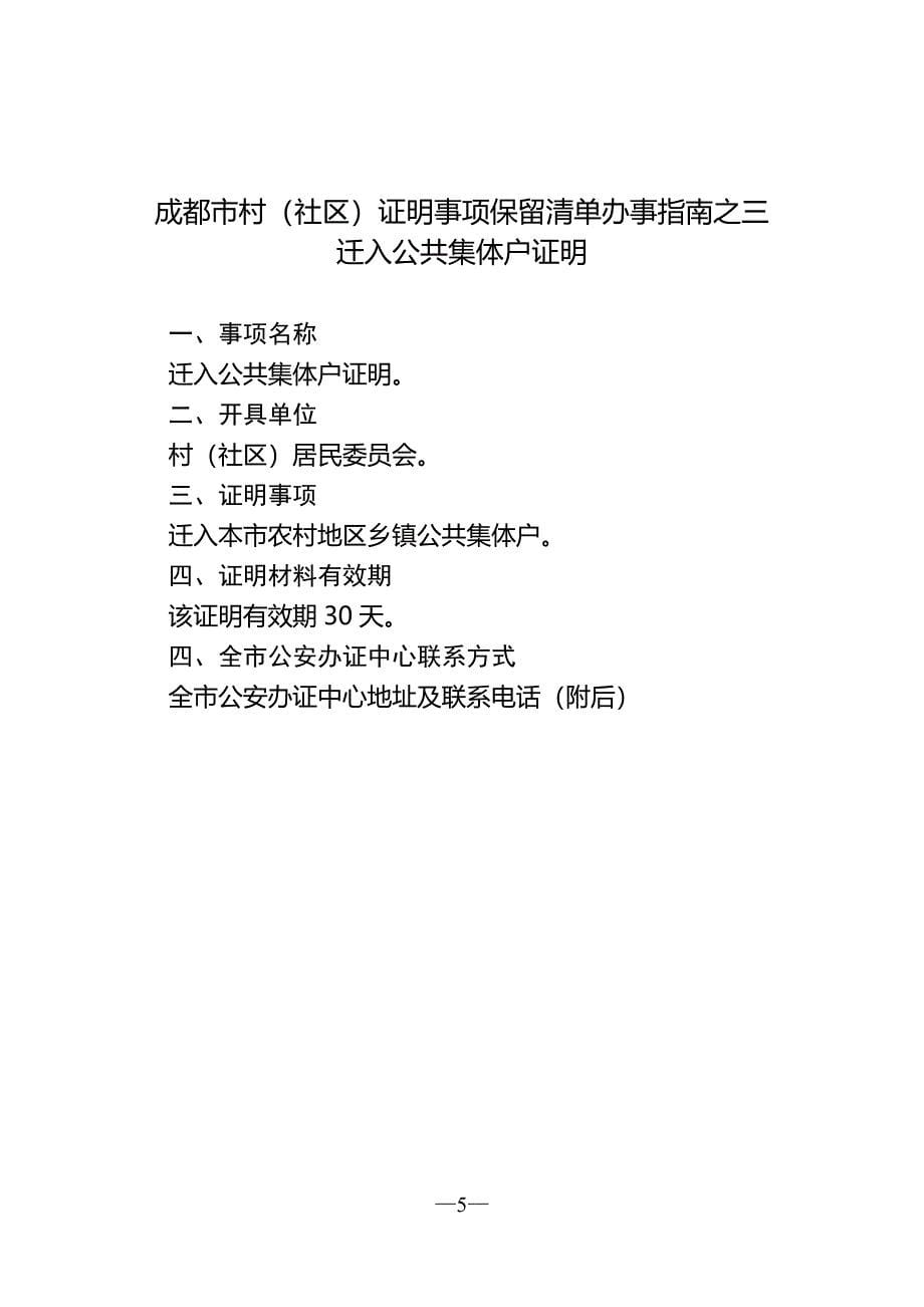 成都市村（社区）证明事项保留清单办事指南之一_第5页