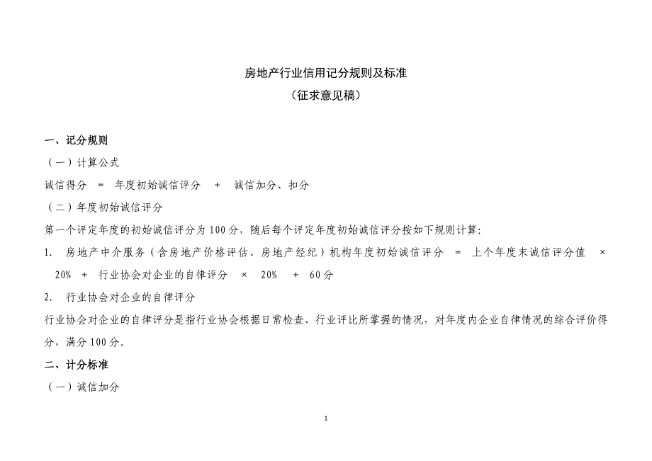 房地产行业信用记分规则及标准_第1页