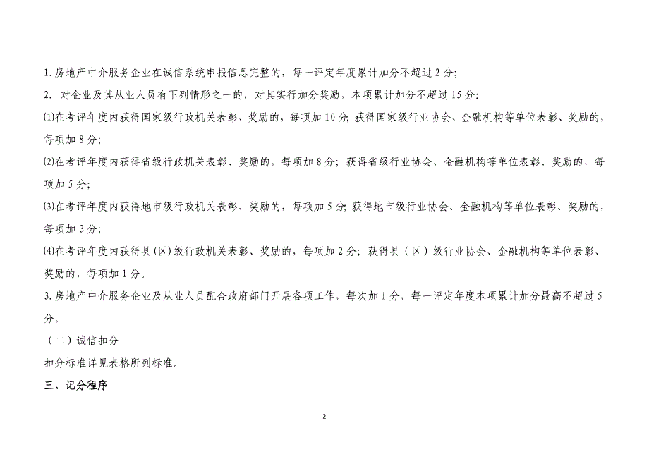 房地产行业信用记分规则及标准_第2页