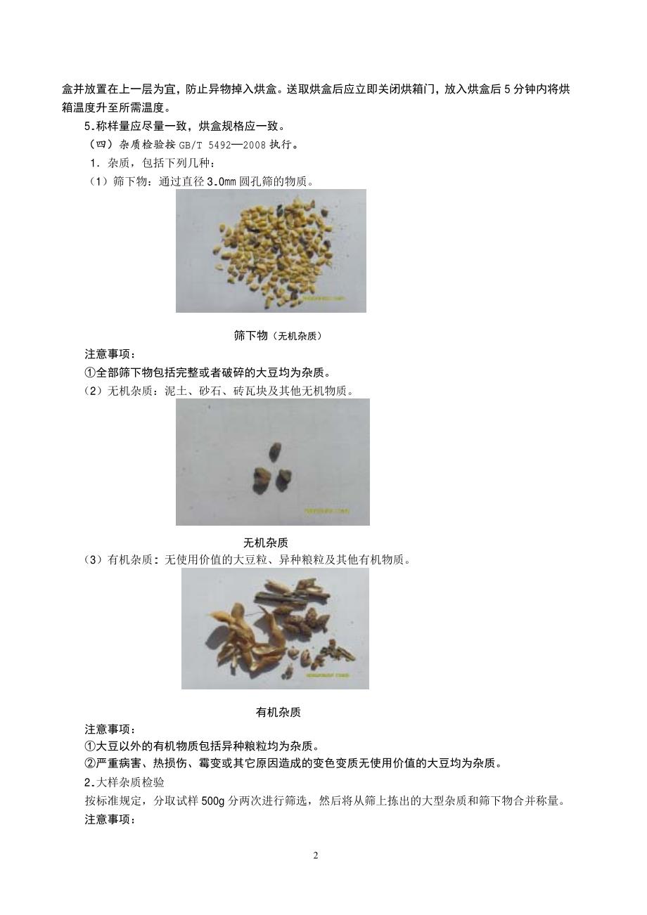 大豆质量及储存品质检验_第2页