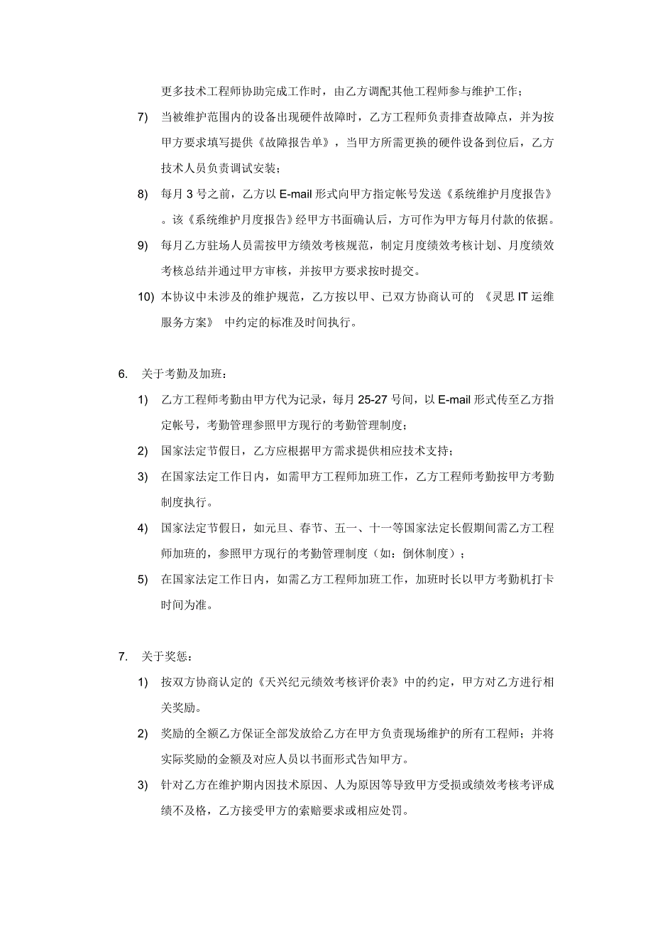 it运维外包设备及网络维护协议_第4页