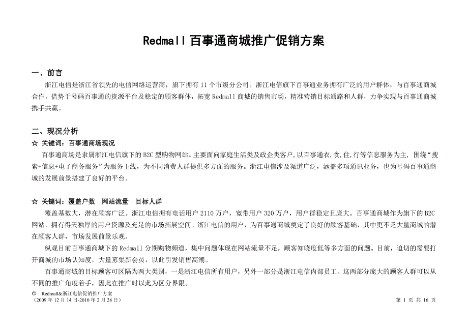 Redmall百事通商城推广促销方案_第1页