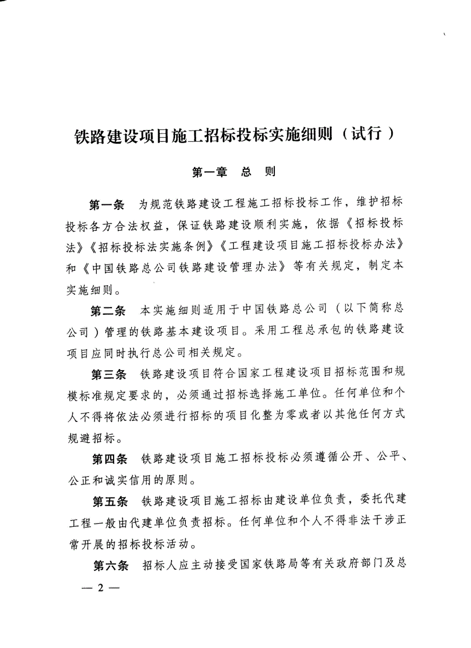 铁总建设[15年]146号铁路项目招投标实施细则正式文件_第2页