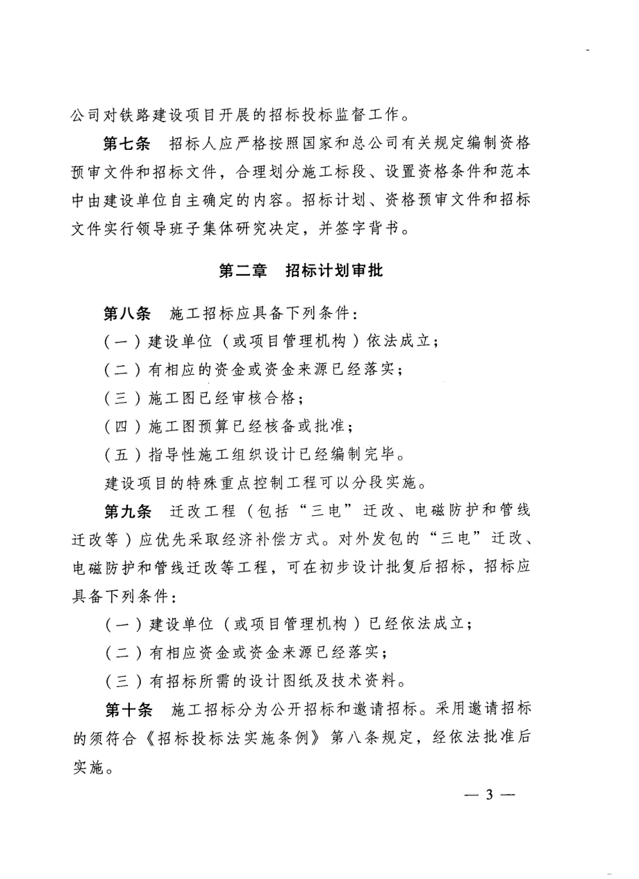 铁总建设[15年]146号铁路项目招投标实施细则正式文件_第3页