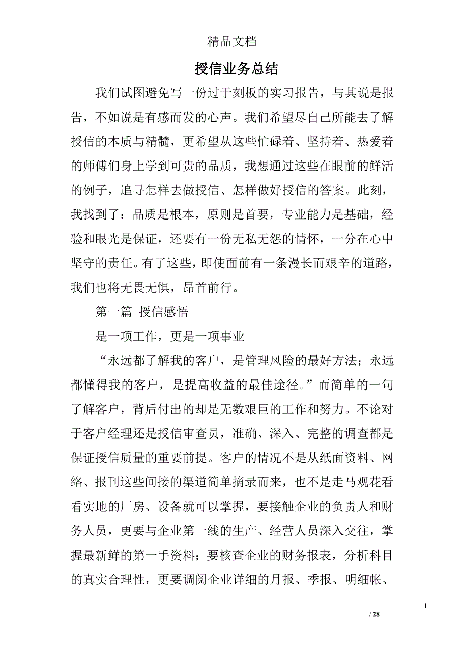 授信业务总结精选 _第1页