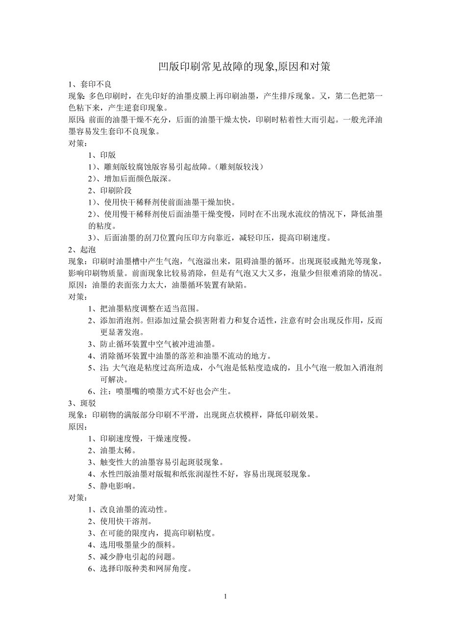 凹版印刷常见故障的现象_第1页