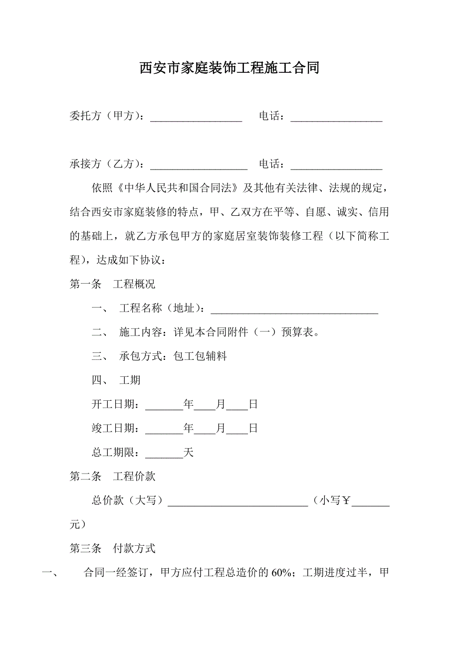 西安市家庭装饰工程施工合同_第1页