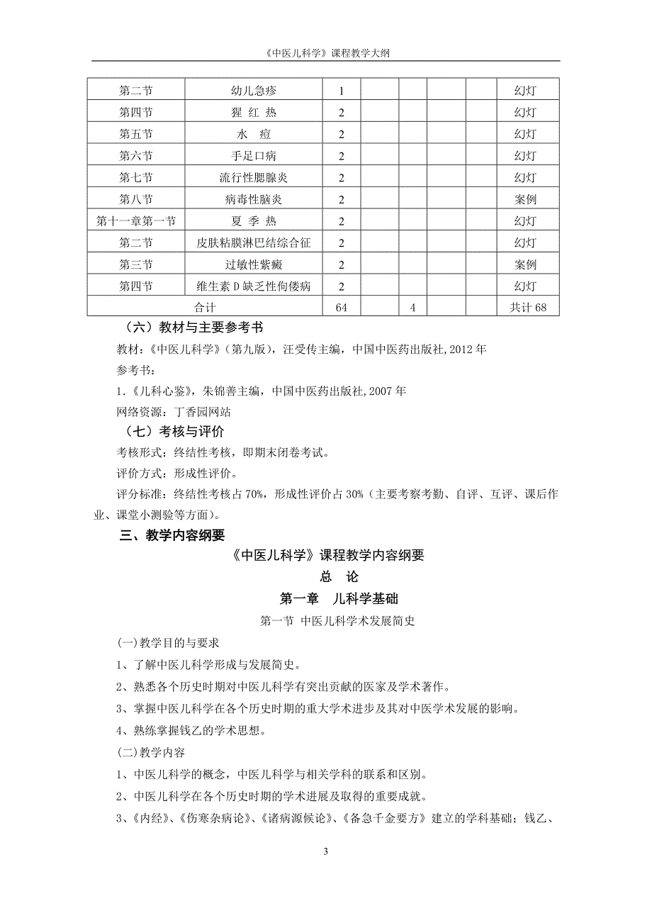 《中医儿科学》教学大纲_第3页