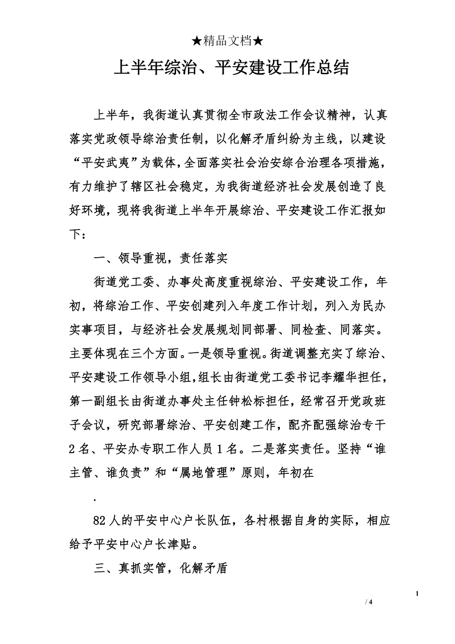 上半年综治、平安建设工作总结_第1页