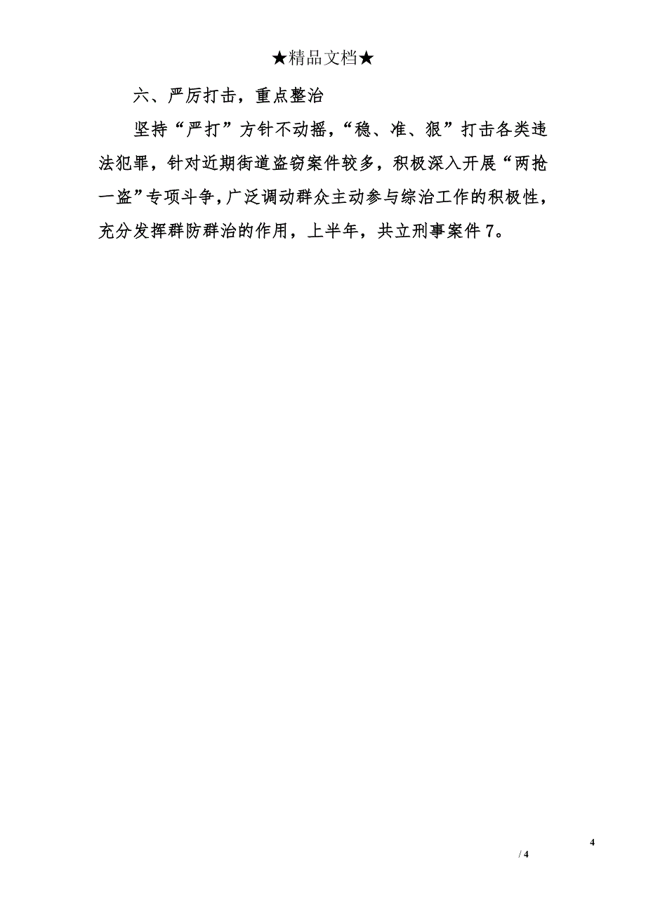 上半年综治、平安建设工作总结_第4页