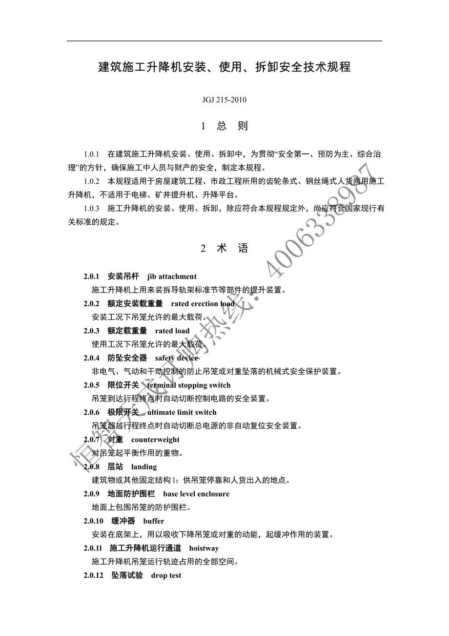 建筑施工升降机安装、使用、拆卸安全技术规程_第1页