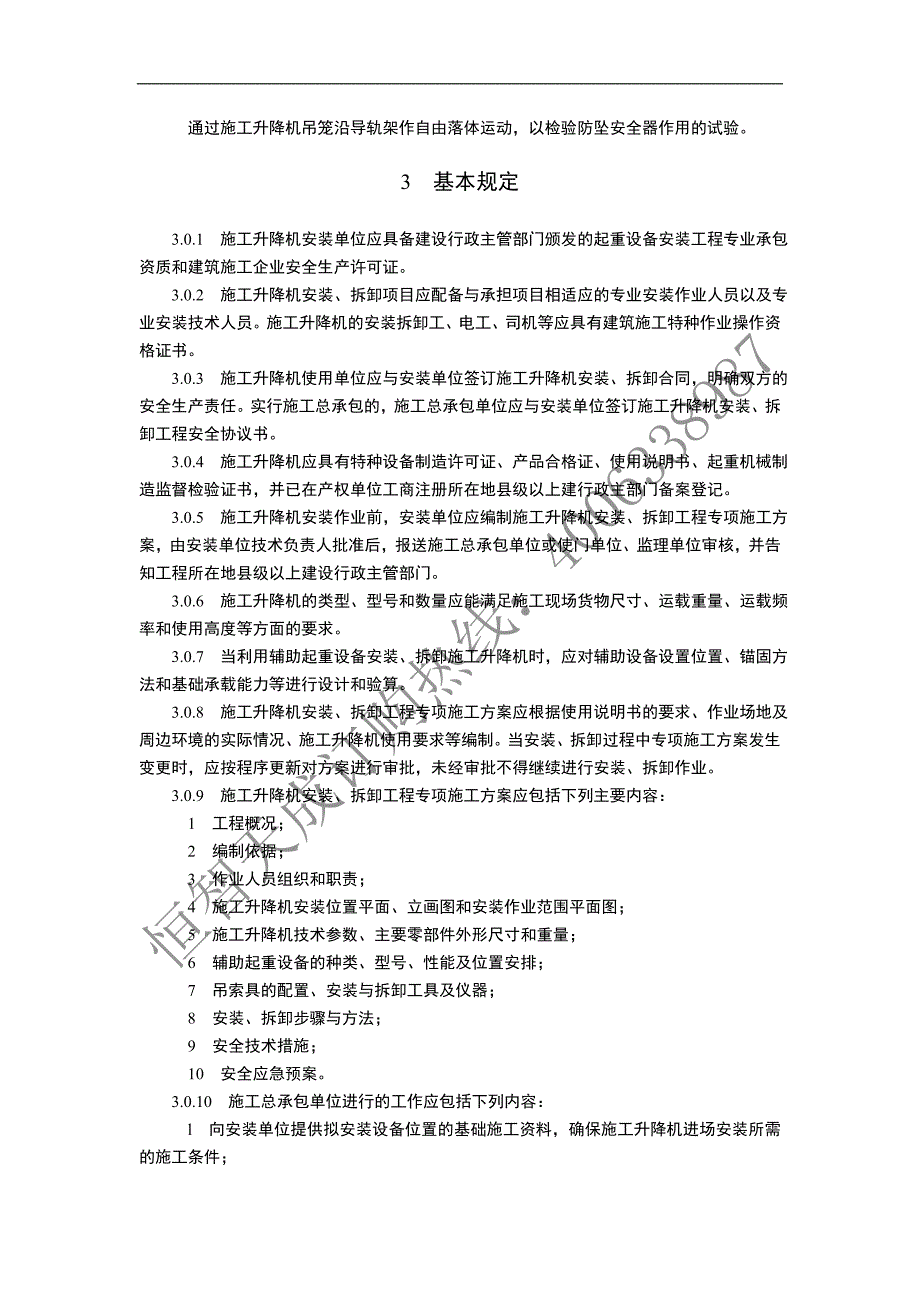 建筑施工升降机安装、使用、拆卸安全技术规程_第2页