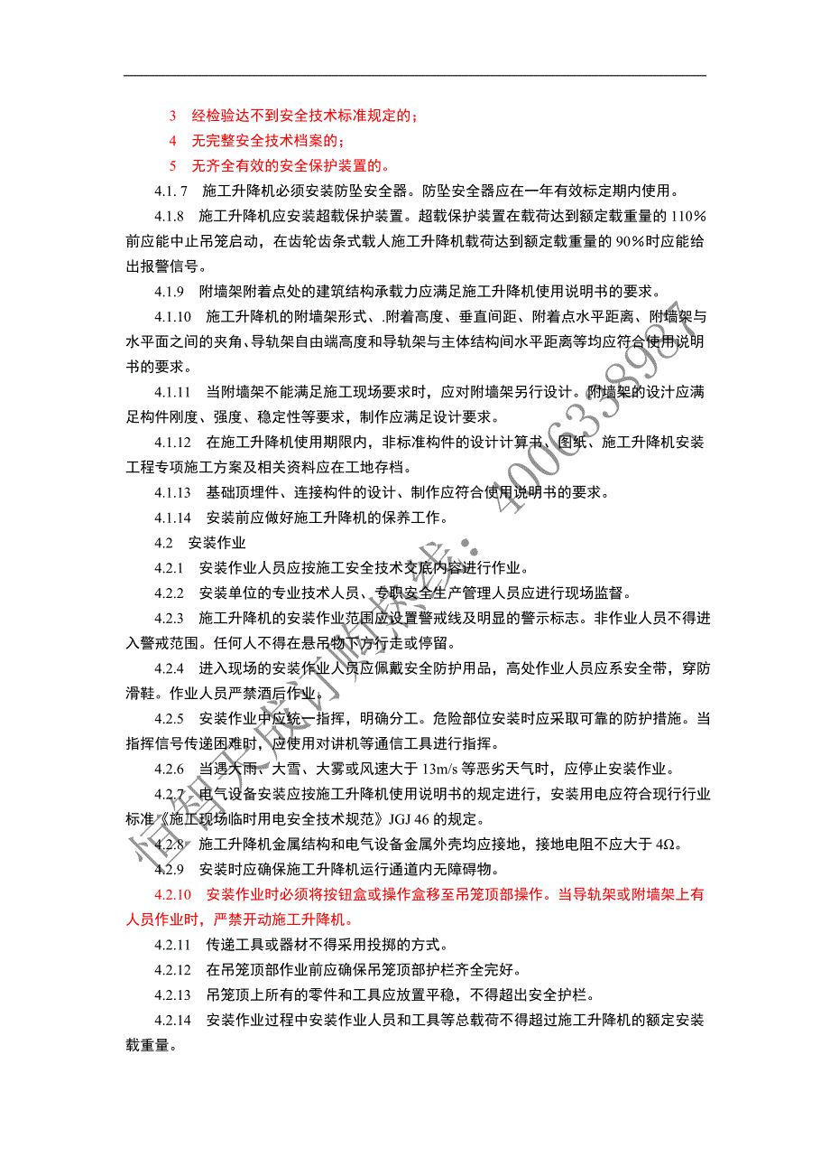 建筑施工升降机安装、使用、拆卸安全技术规程_第4页