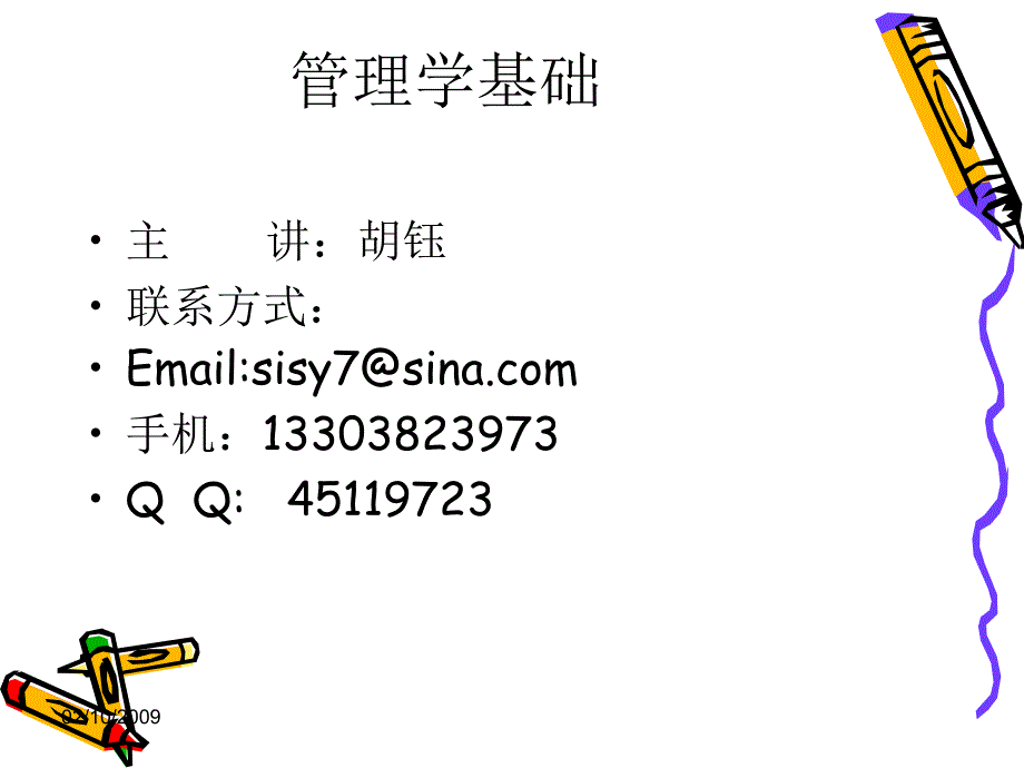 [企业管理]01第一章管理、管理者与管理环境_第1页