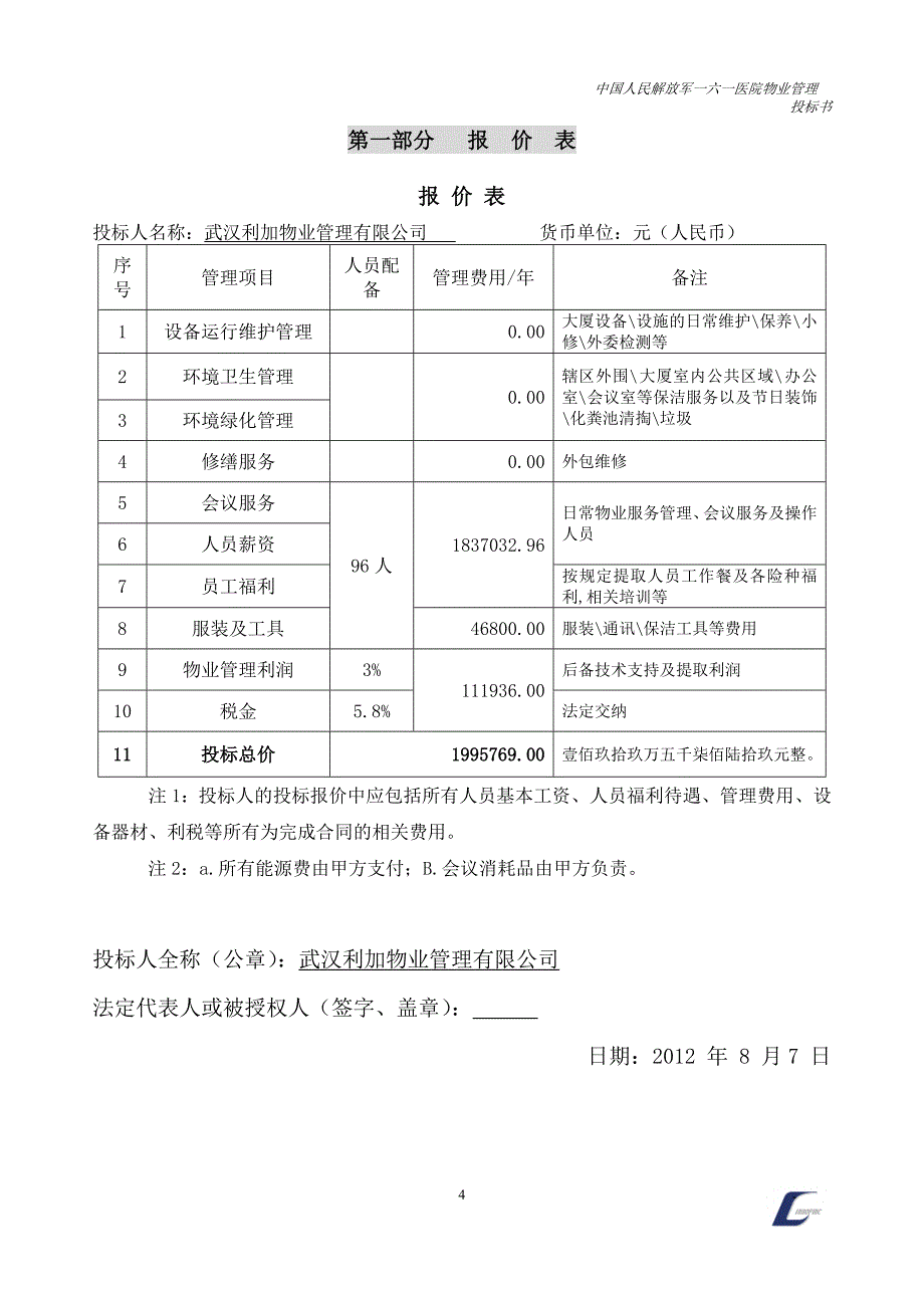 [企业管理]一六一医院投标书_第4页