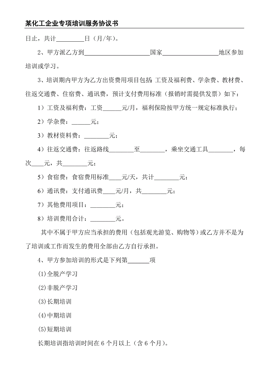 某化工企业培训服务协议书(新)_第2页